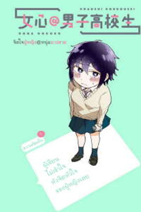 ปก Onna Gokoro @Danshi Koukousei มังงะญี่ปุ่น แปลไทย