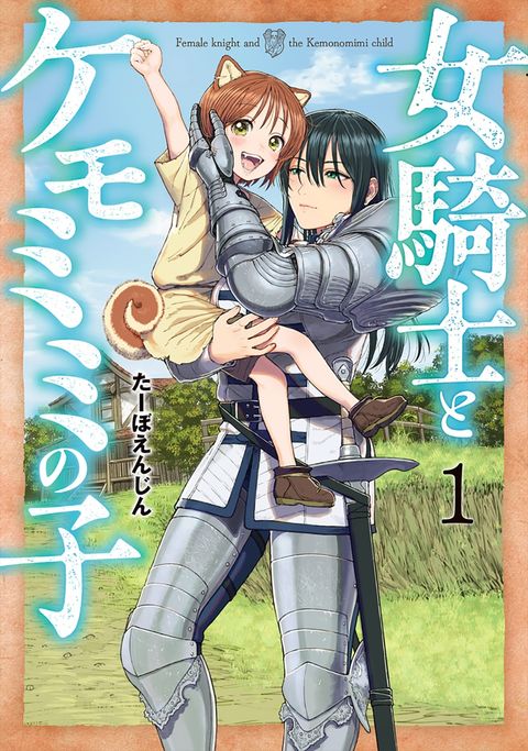 ปก Onna-kishi to Kemomimi no Ko มังงะญี่ปุ่น แปลไทย