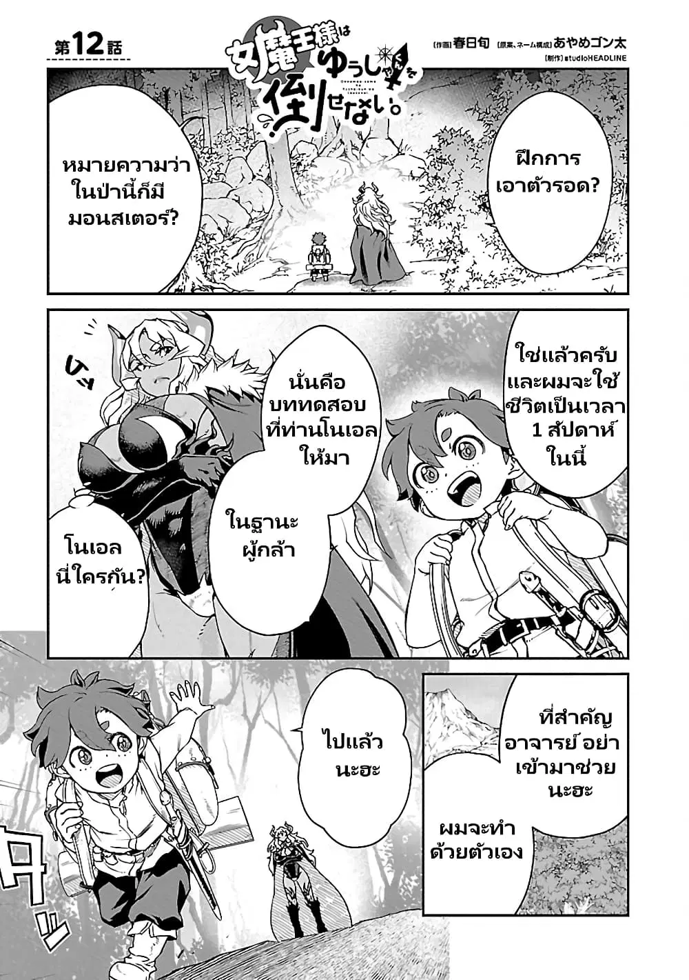 Onna Maou-sama wa Yuusha-kun wo Taosenai ตอนที่ 12 หน้า 3