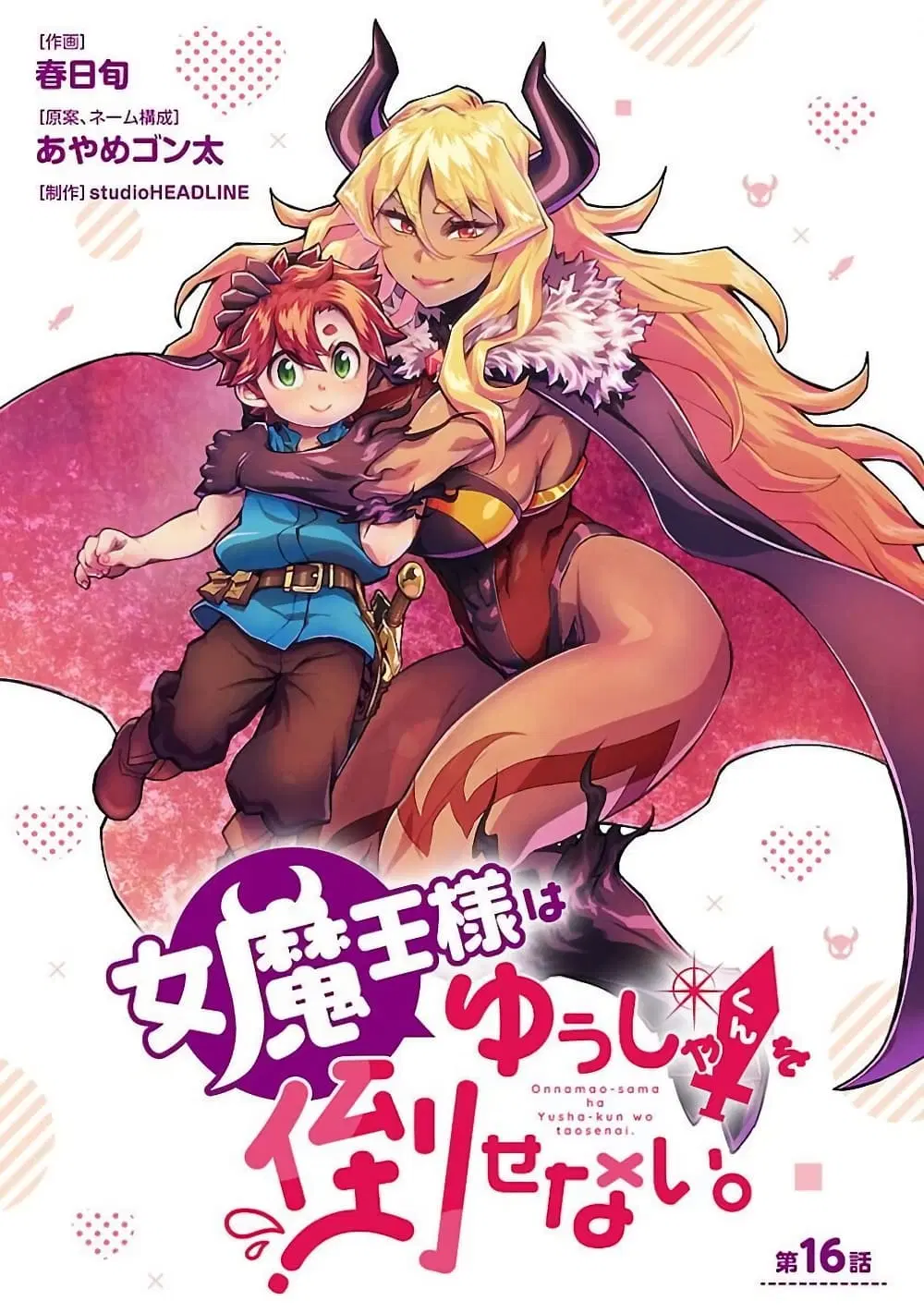 Onna Maou-sama wa Yuusha-kun wo Taosenai ตอนที่ 16 หน้า 1