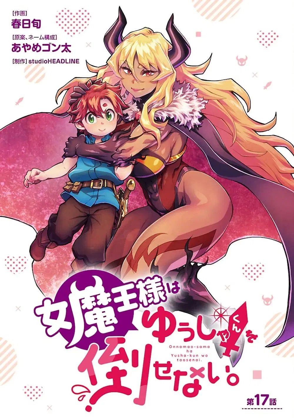Onna Maou-sama wa Yuusha-kun wo Taosenai ตอนที่ 17 หน้า 1