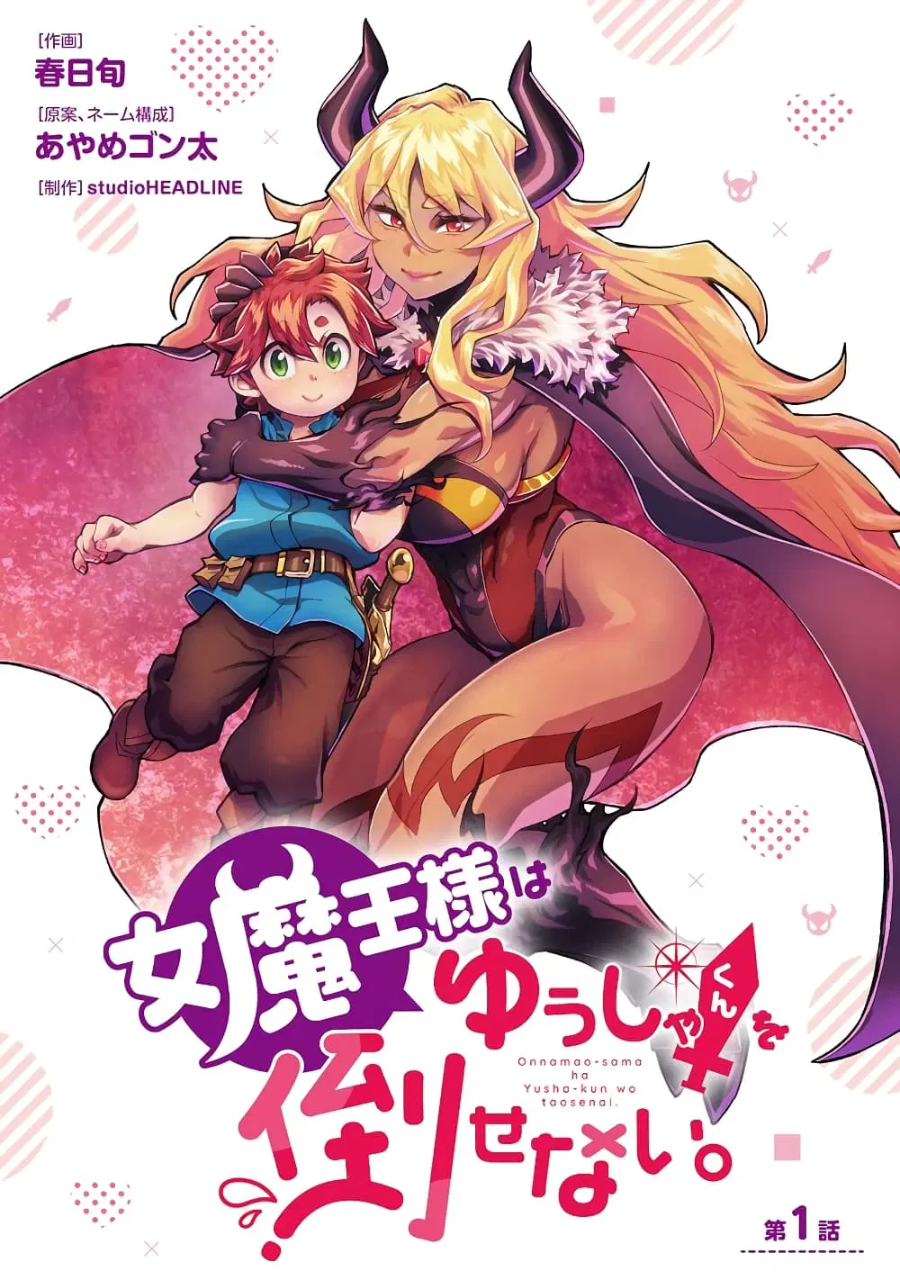 Onna Maou-sama wa Yuusha-kun wo Taosenai ตอนที่ 4 หน้า 1