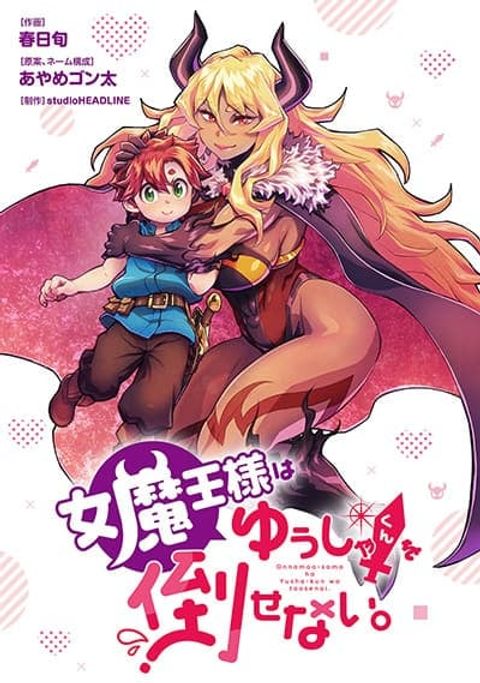 ปก Onna Maou-sama wa Yuusha-kun wo Taosenai มังงะญี่ปุ่น แปลไทย