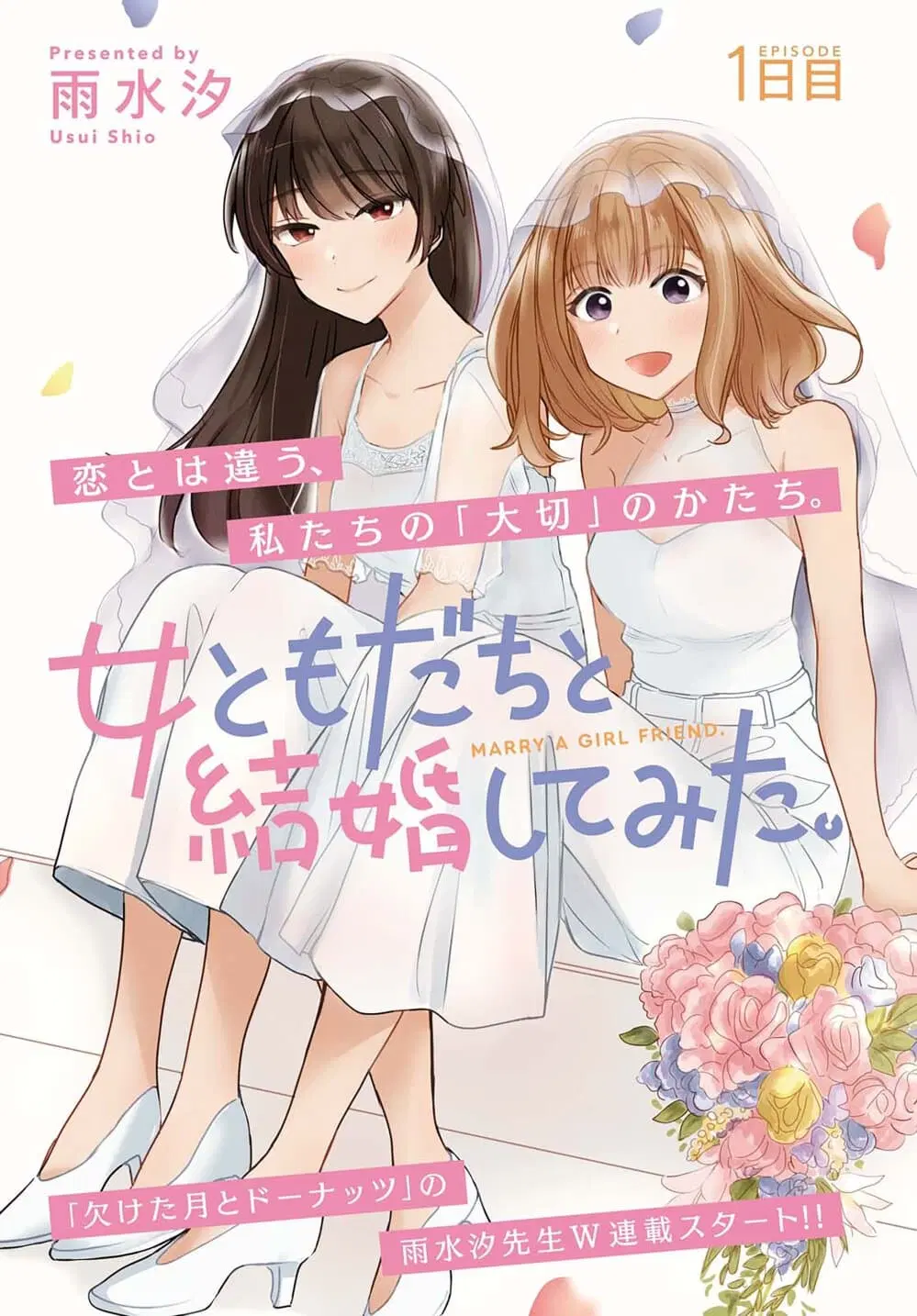 Onna Tomodachi to Kekkon Shitemita ตอนที่ 1 หน้า 1
