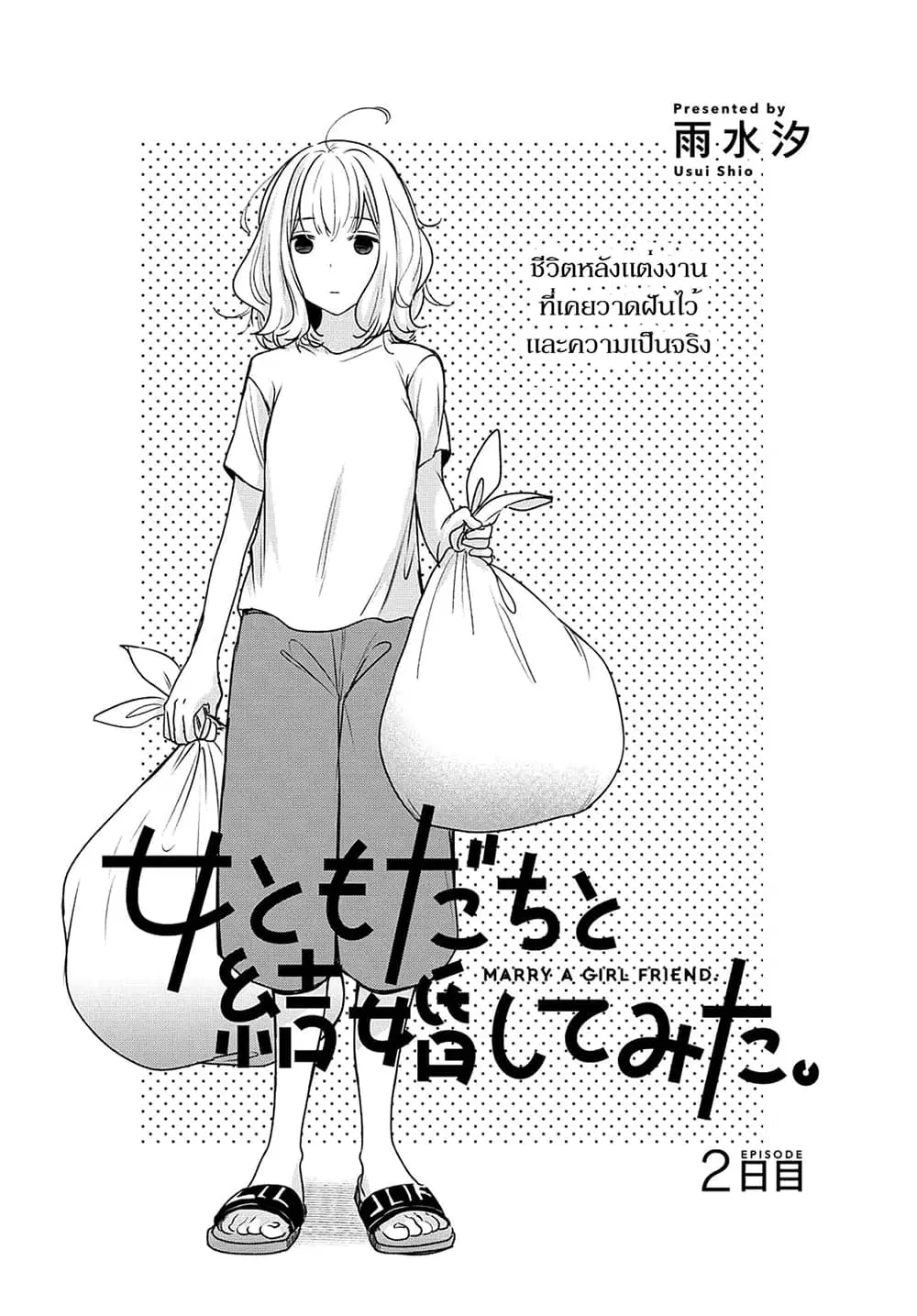 Onna Tomodachi to Kekkon Shitemita ตอนที่ 2 หน้า 2