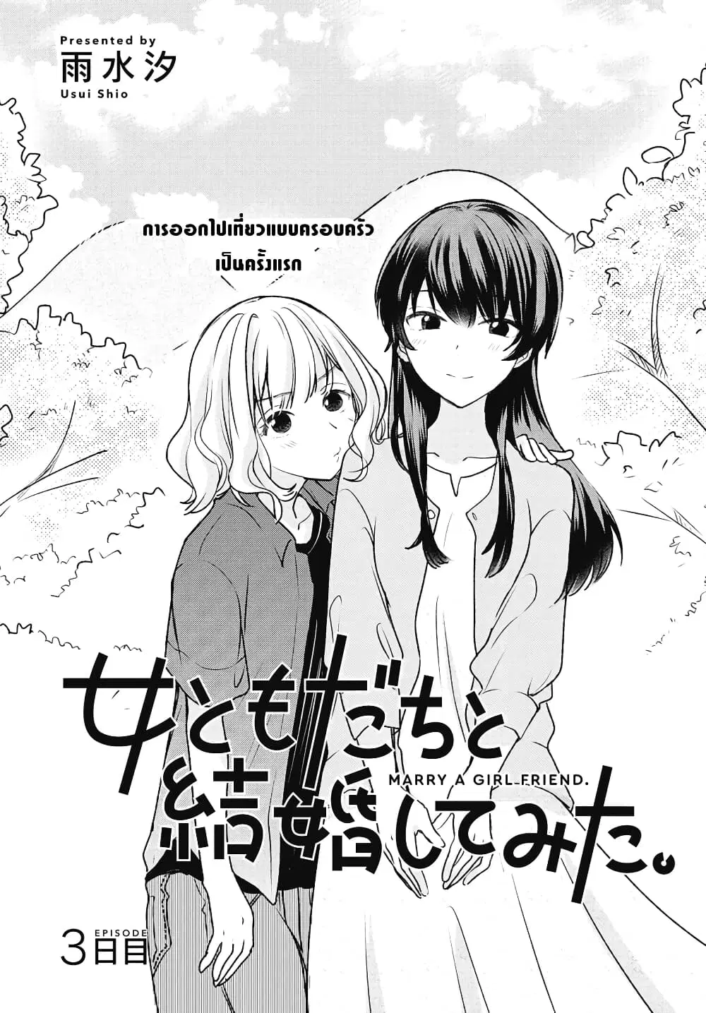 Onna Tomodachi to Kekkon Shitemita ตอนที่ 3 หน้า 1