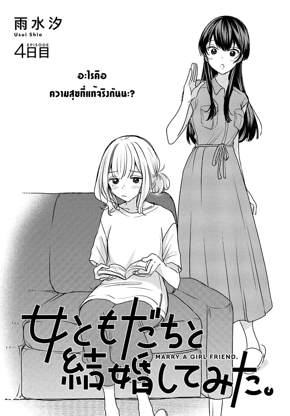 Onna Tomodachi to Kekkon Shitemita ตอนที่ 4 หน้า 1