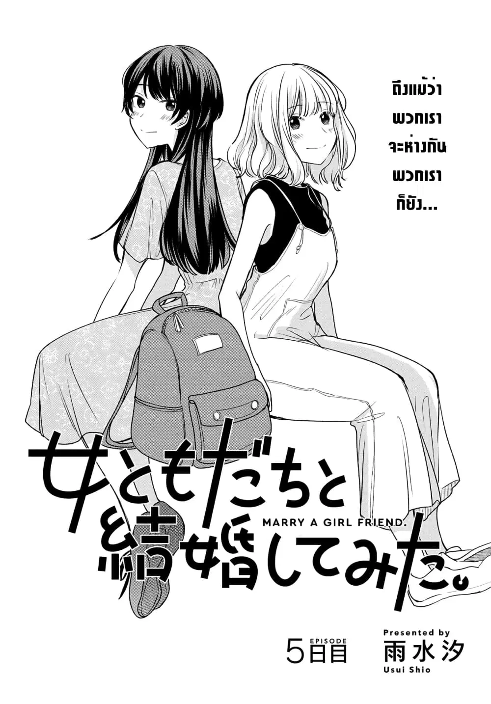 Onna Tomodachi to Kekkon Shitemita ตอนที่ 5 หน้า 2