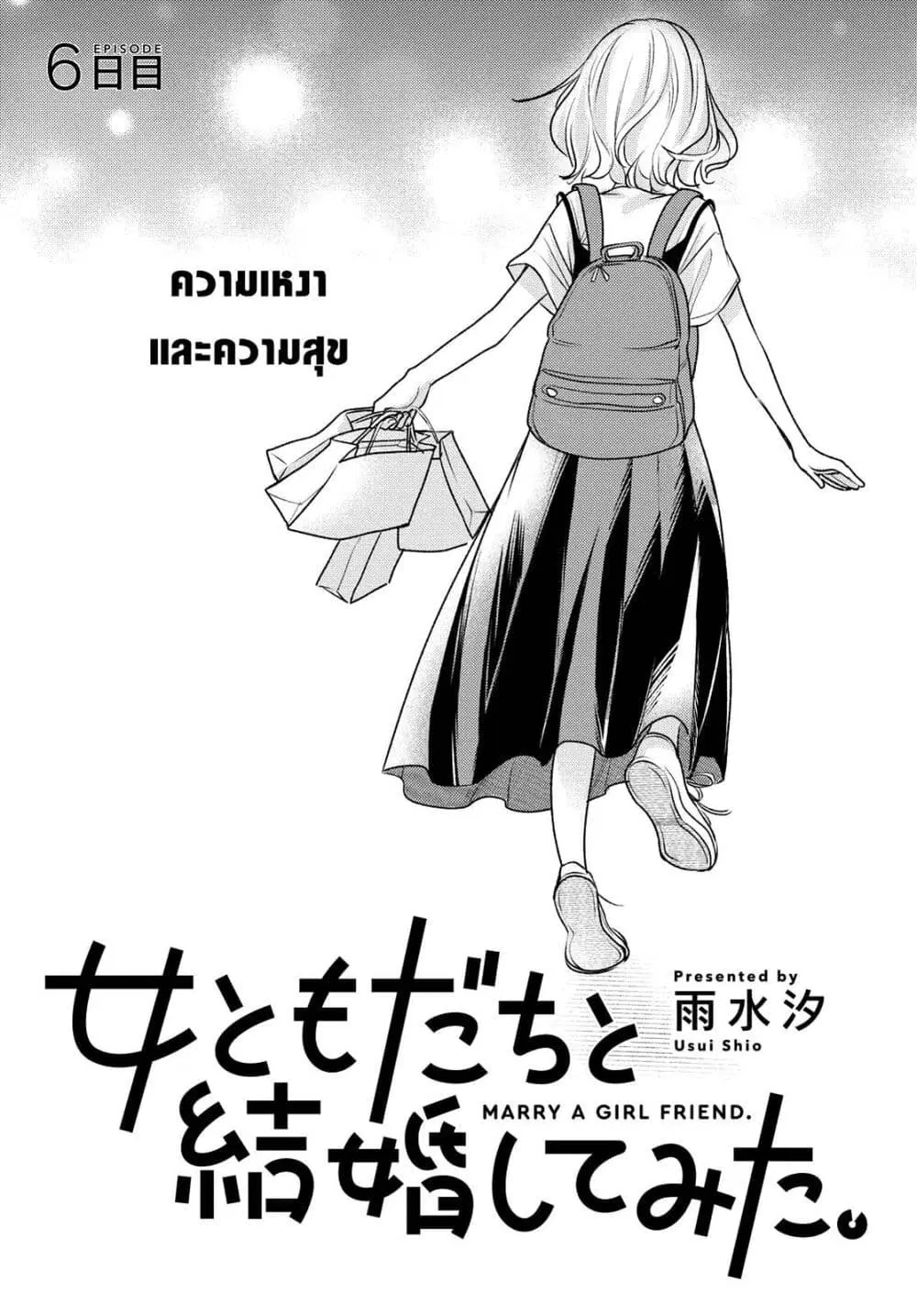 Onna Tomodachi to Kekkon Shitemita ตอนที่ 6 หน้า 1