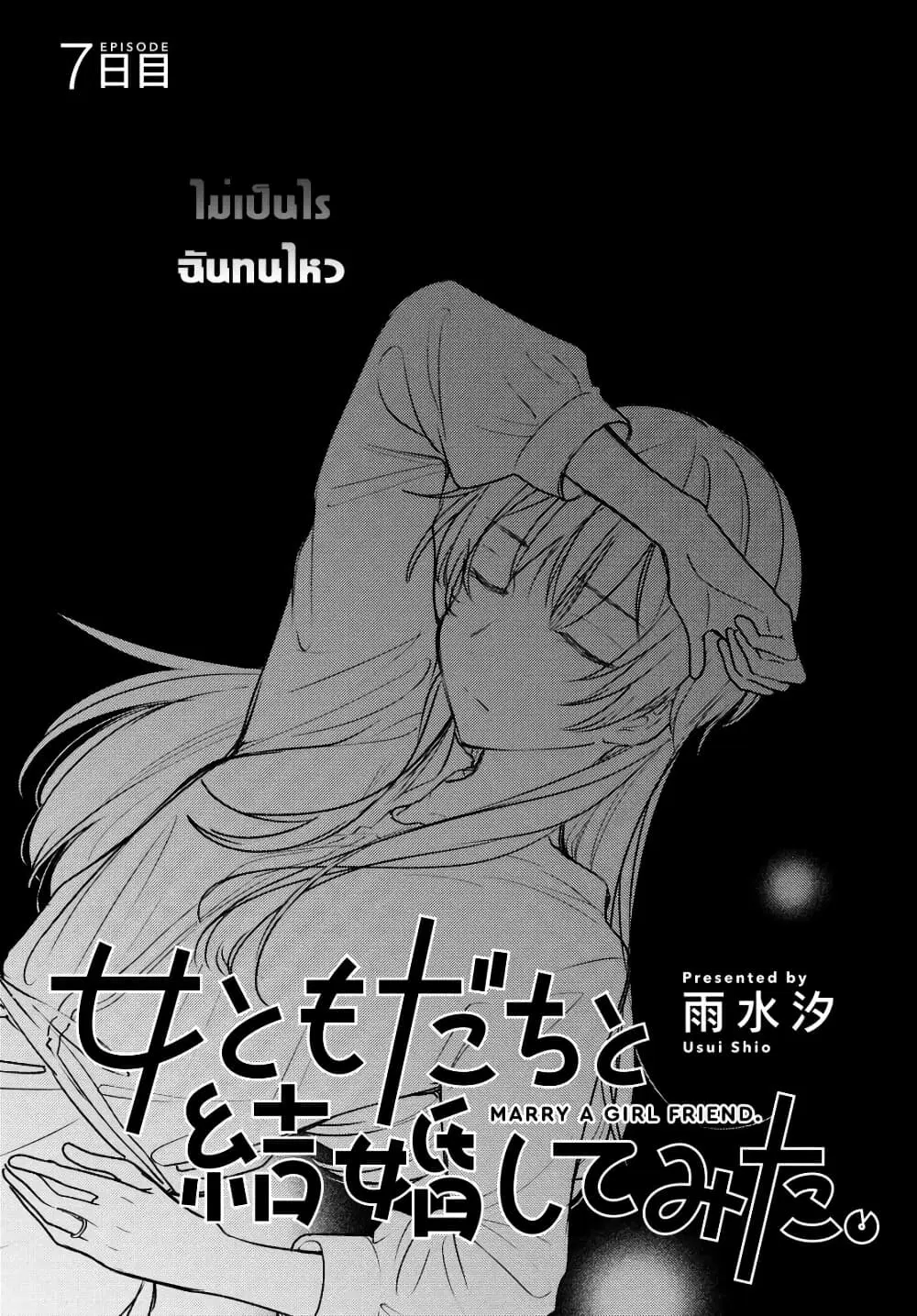 Onna Tomodachi to Kekkon Shitemita ตอนที่ 7 หน้า 1