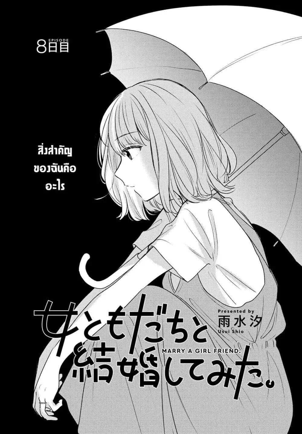 Onna Tomodachi to Kekkon Shitemita ตอนที่ 8 หน้า 3