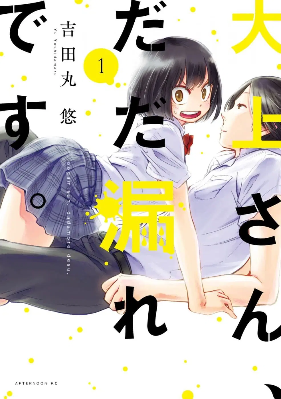 Oogami-san, Dadamore desu ตอนที่ 1 หน้า 1