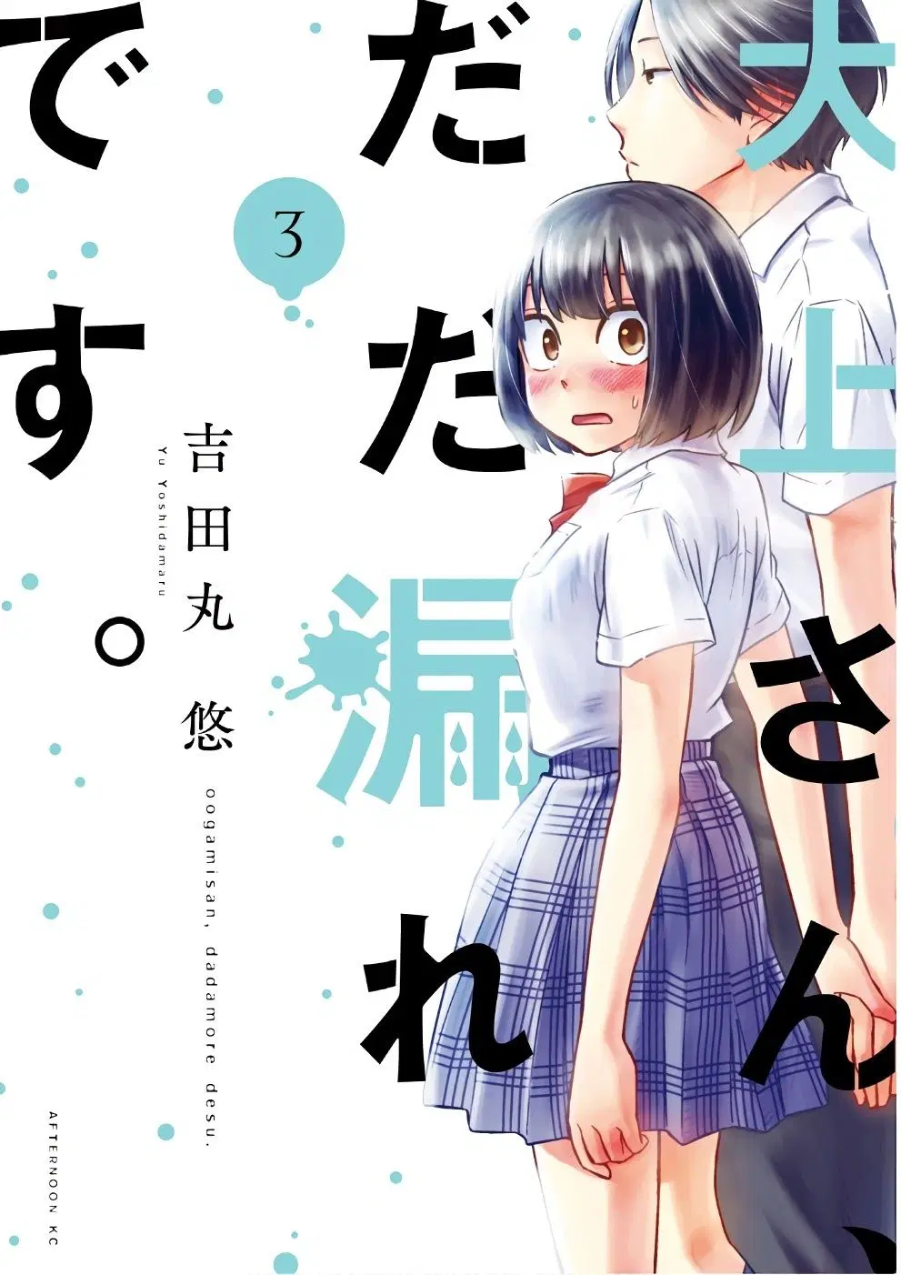 Oogami-san, Dadamore desu ตอนที่ 12 หน้า 1