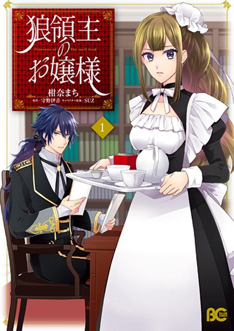 ปก Ookami Ryoushu no Ojousama มังงะญี่ปุ่น แปลไทย