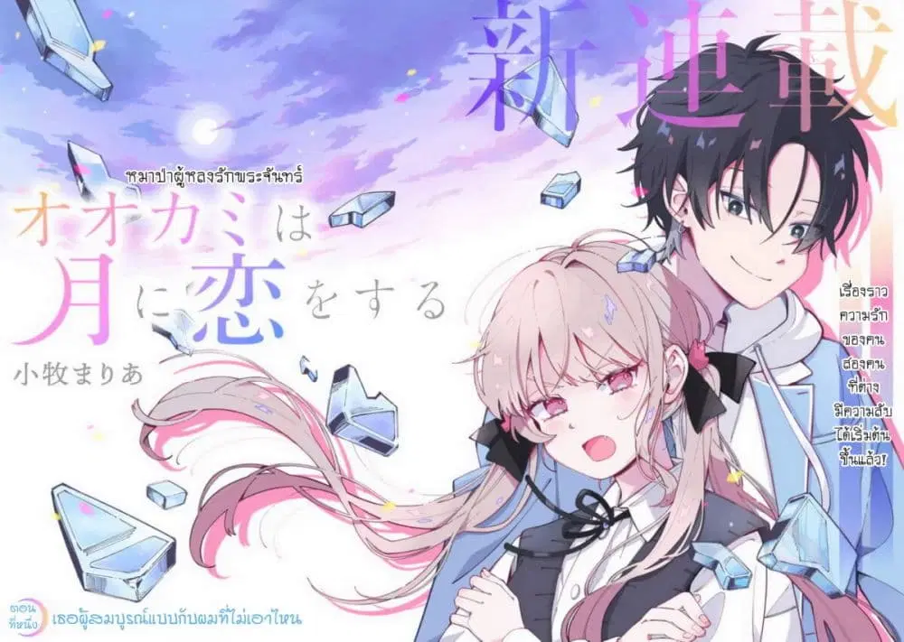 Ookami wa Tsuki ni Koi wo suru ตอนที่ 1 หน้า 2