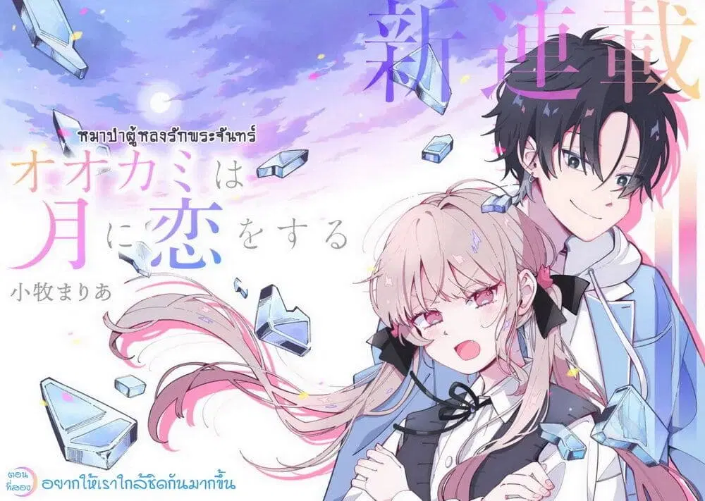Ookami wa Tsuki ni Koi wo suru ตอนที่ 2 หน้า 1