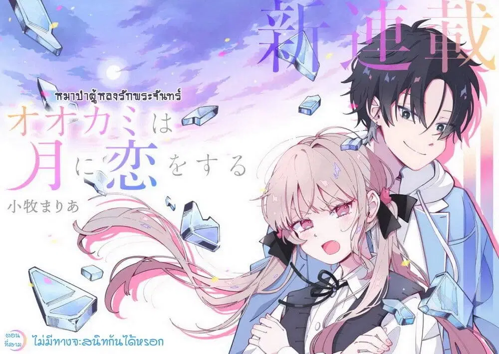Ookami wa Tsuki ni Koi wo suru ตอนที่ 3 หน้า 1