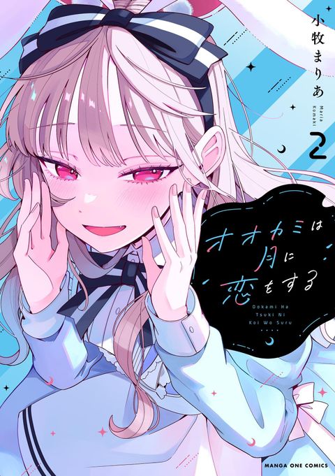 ปก Ookami wa Tsuki ni Koi wo suru มังงะญี่ปุ่น แปลไทย