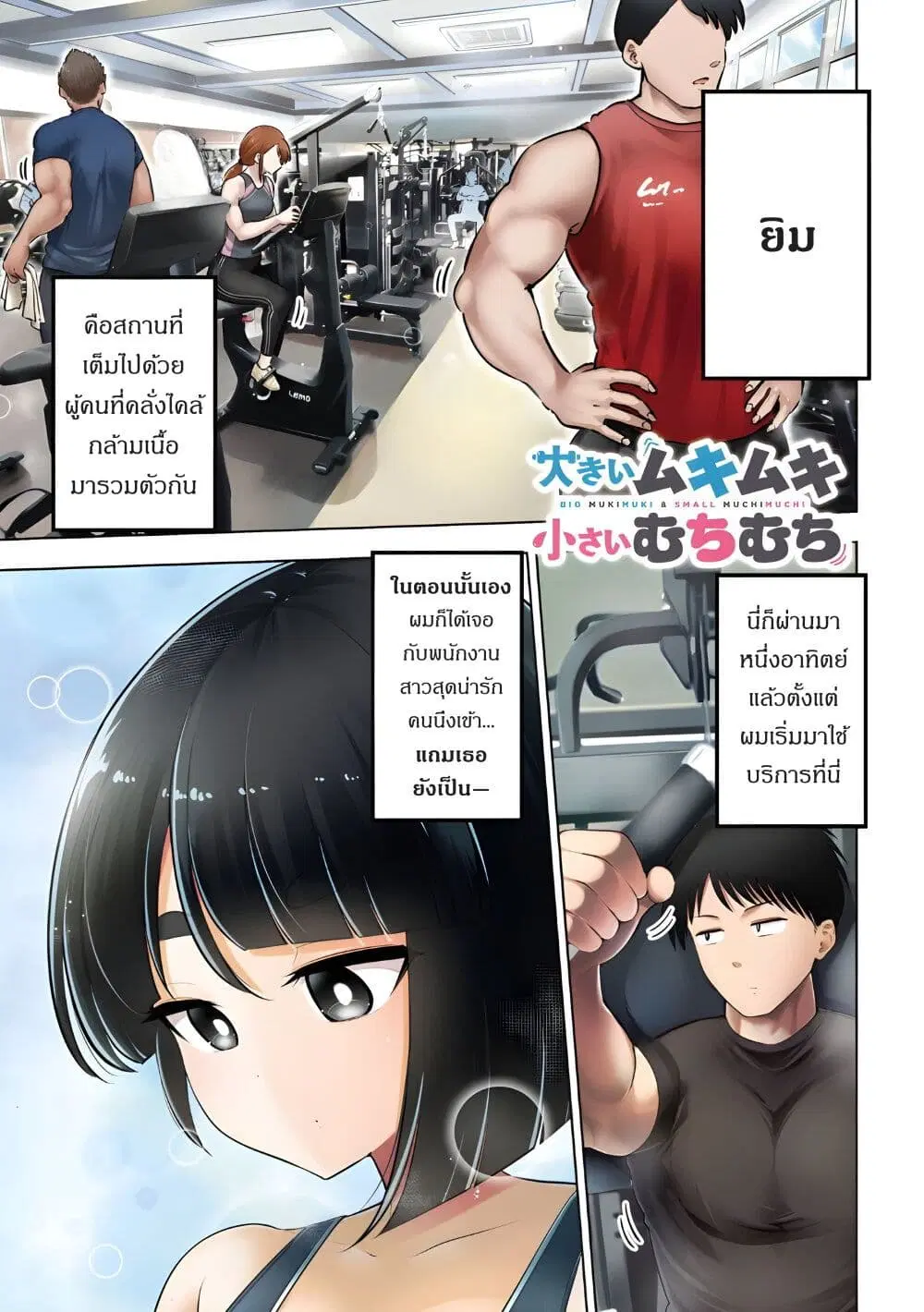 Ookii Muki Muki Chiisai Muchi Muchi ตอนที่ 1 หน้า 2