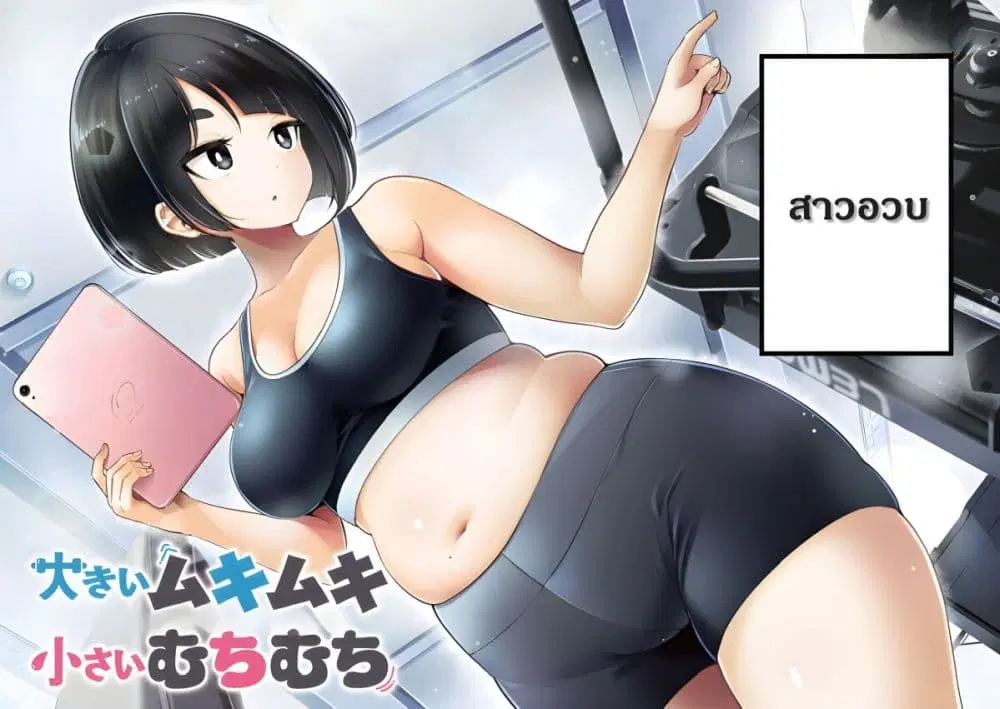 Ookii Muki Muki Chiisai Muchi Muchi ตอนที่ 1 หน้า 3