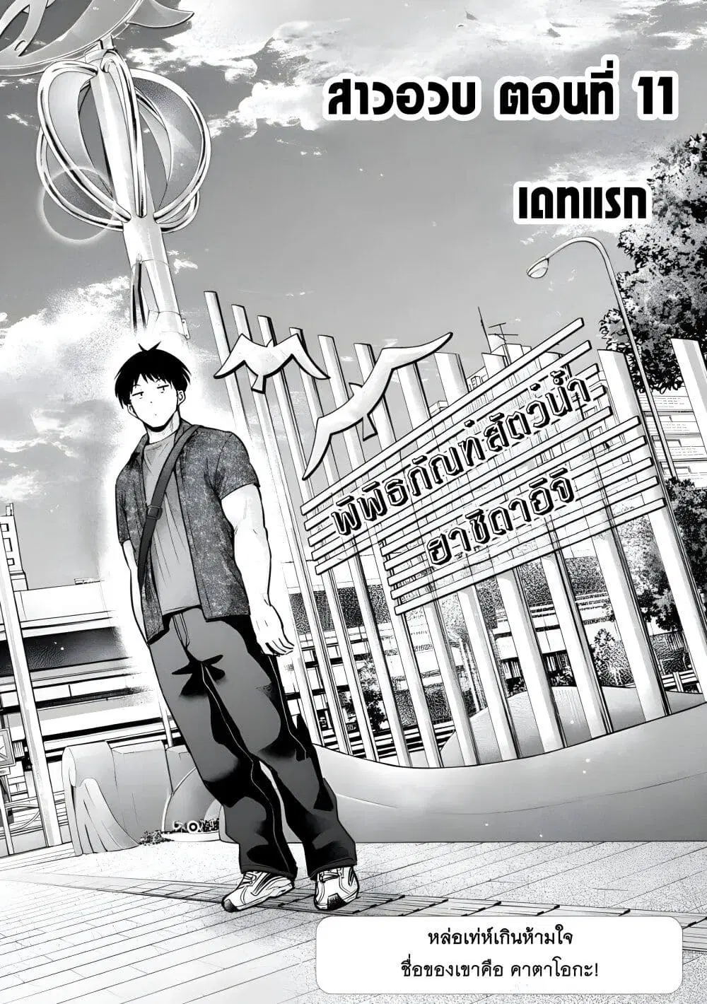Ookii Muki Muki Chiisai Muchi Muchi ตอนที่ 11 หน้า 1
