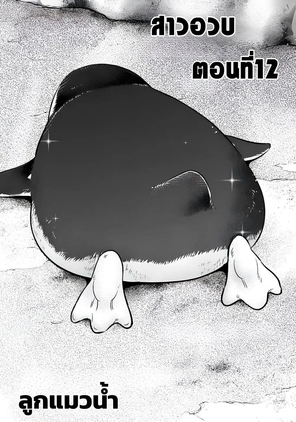 Ookii Muki Muki Chiisai Muchi Muchi ตอนที่ 12 หน้า 1