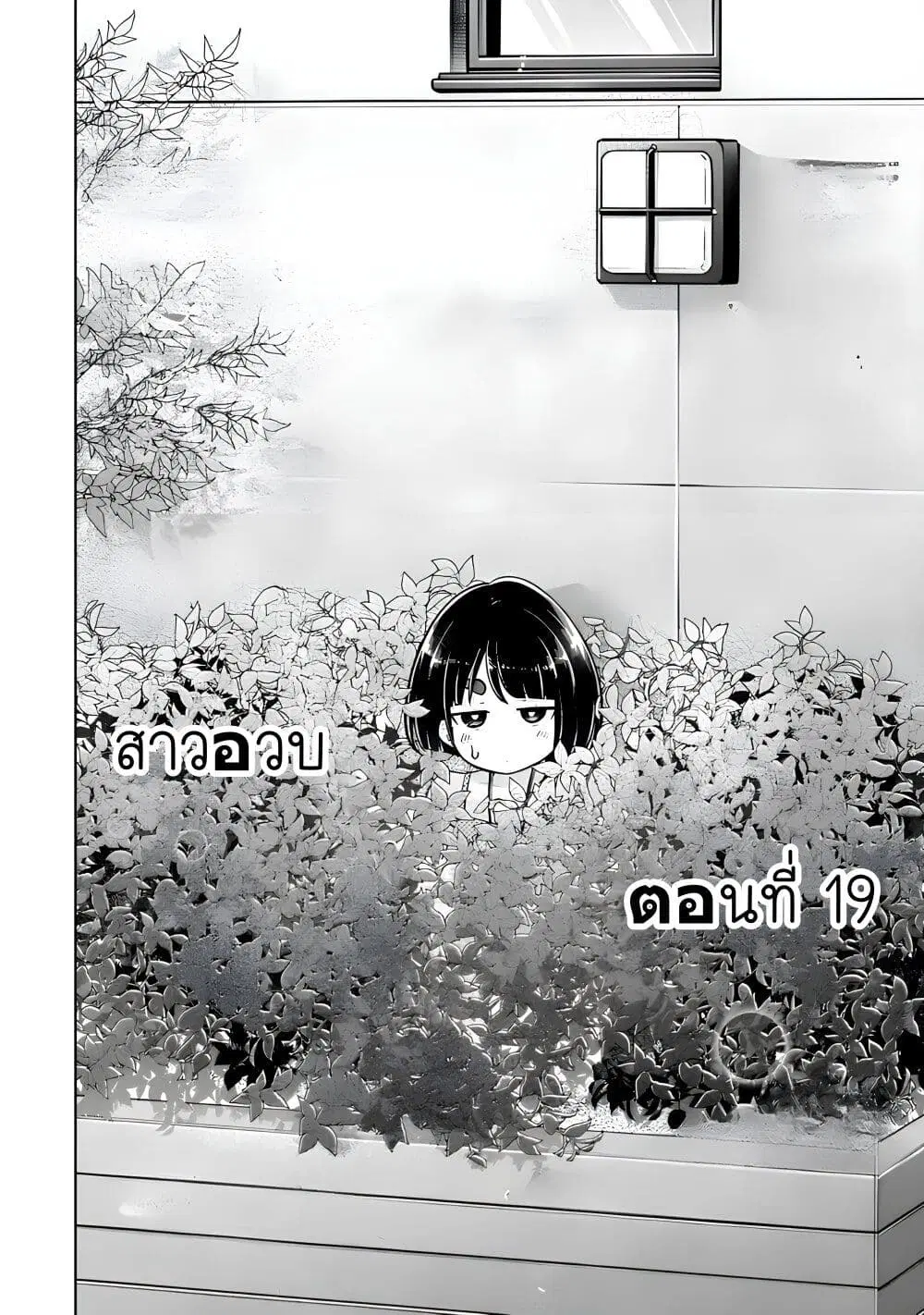 Ookii Muki Muki Chiisai Muchi Muchi ตอนที่ 19 หน้า 2