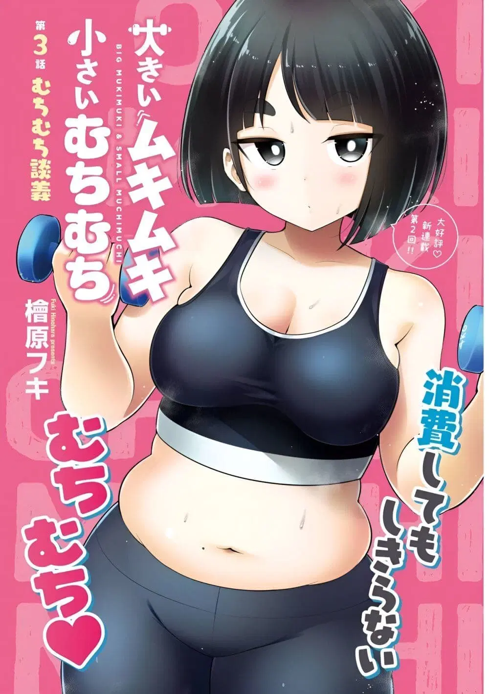 Ookii Muki Muki Chiisai Muchi Muchi ตอนที่ 2 หน้า 1
