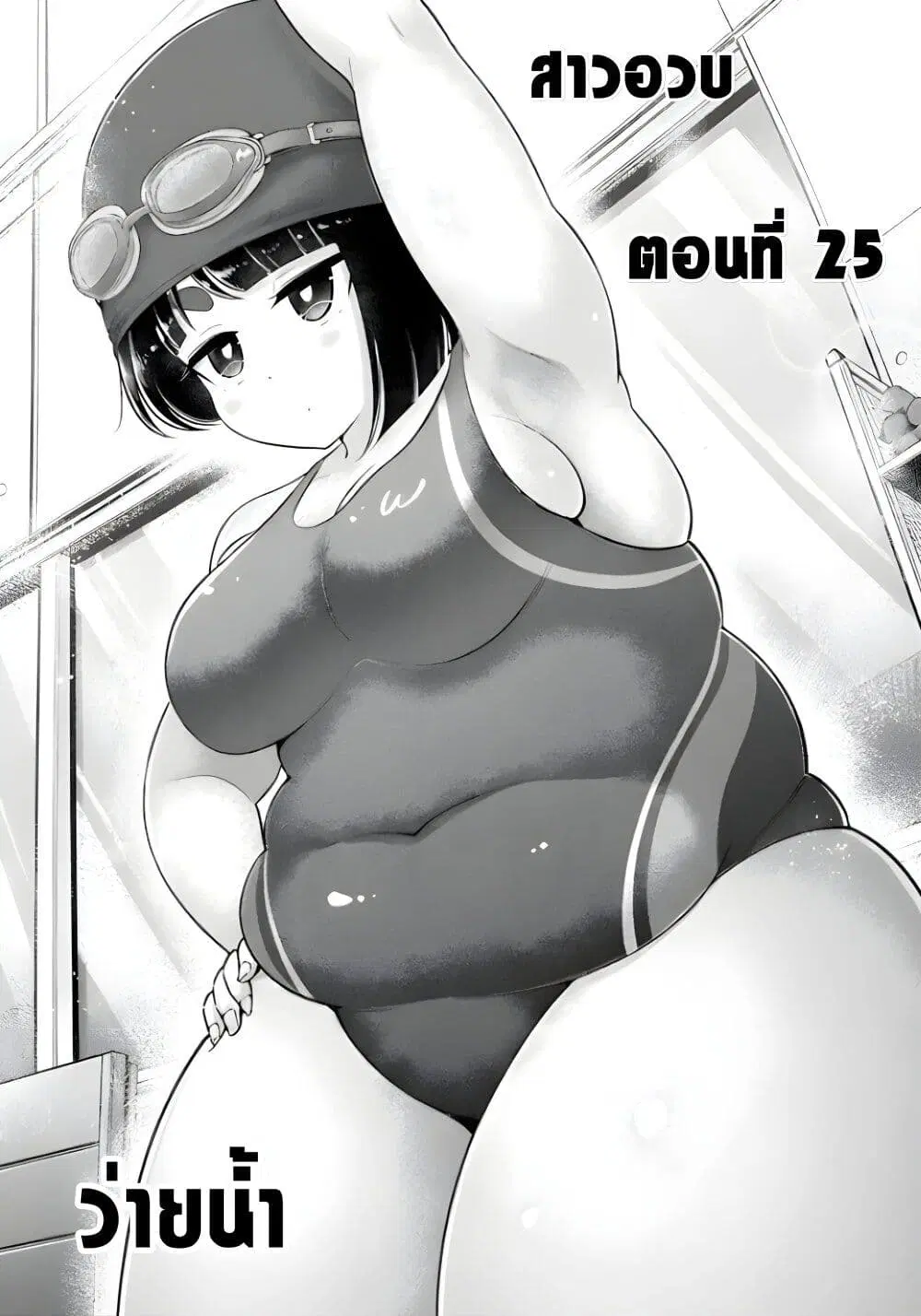 Ookii Muki Muki Chiisai Muchi Muchi ตอนที่ 25 หน้า 2