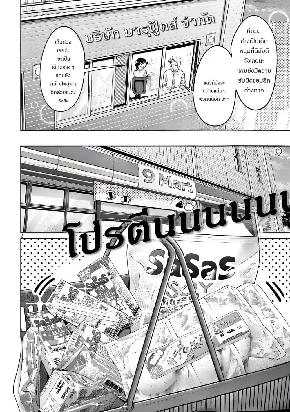 Ookii Muki Muki Chiisai Muchi Muchi ตอนที่ 4 หน้า 2