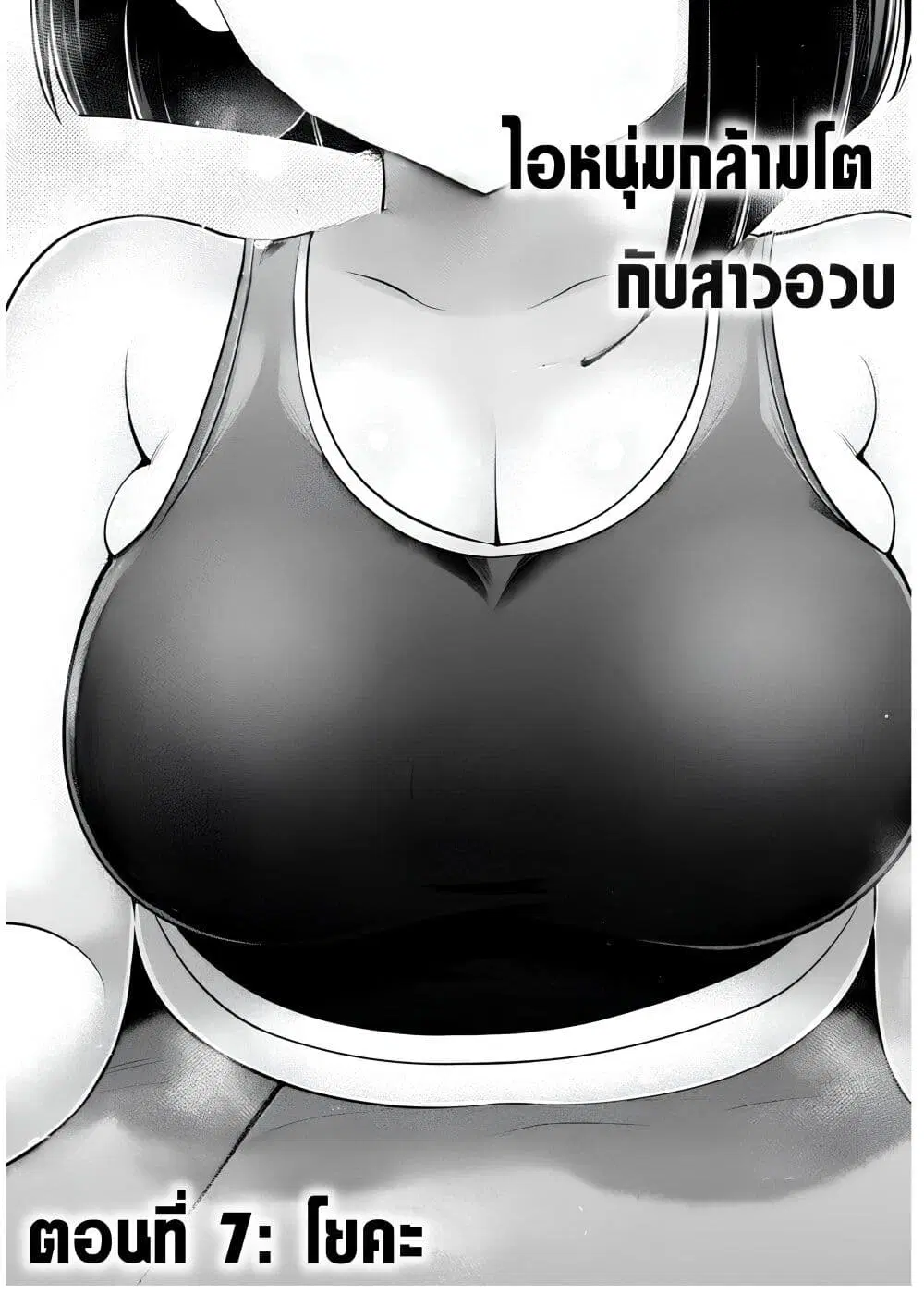 Ookii Muki Muki Chiisai Muchi Muchi ตอนที่ 7 หน้า 1