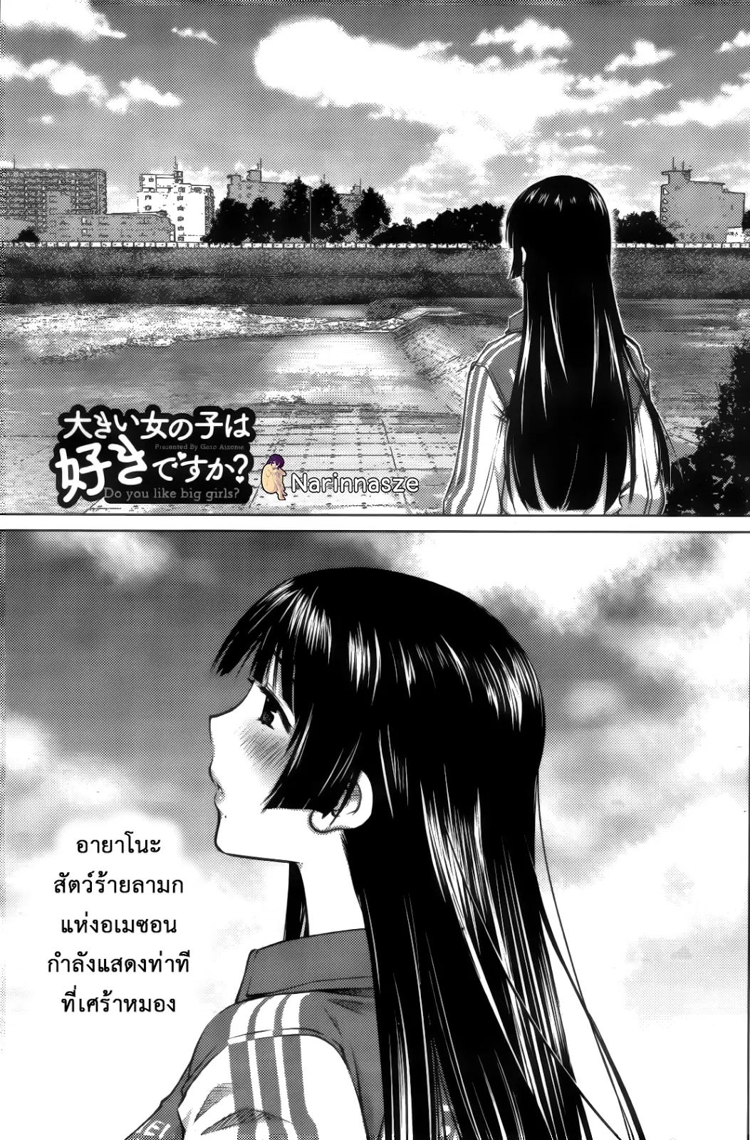 Ookii Onnanoko wa Daisuki Desu ka? ตอนที่ 10 หน้า 1