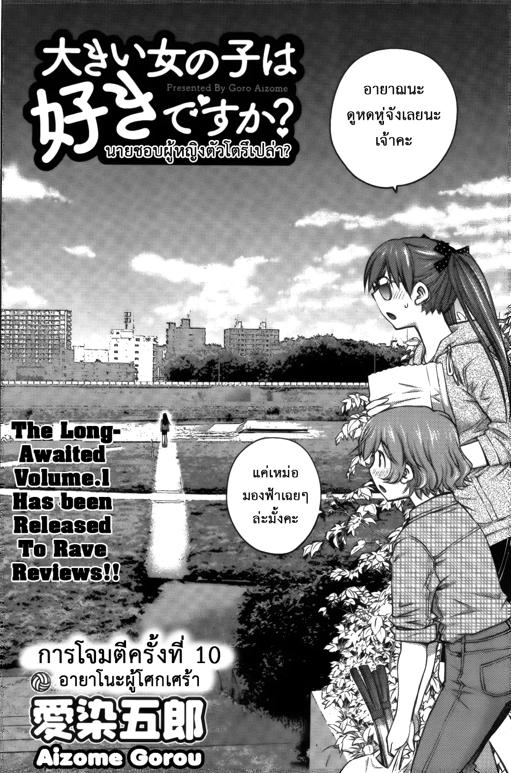 Ookii Onnanoko wa Daisuki Desu ka? ตอนที่ 10 หน้า 2