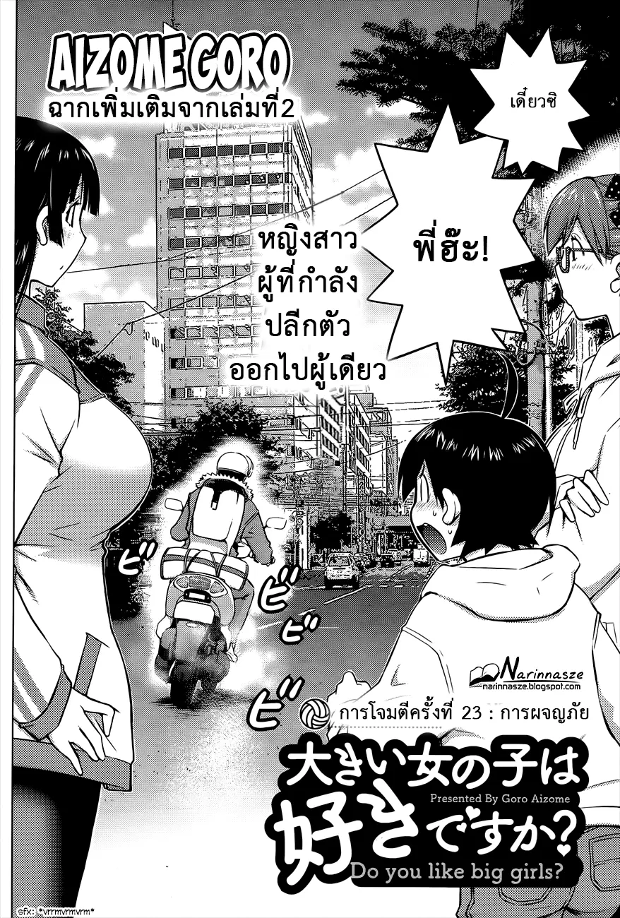 Ookii Onnanoko wa Daisuki Desu ka? ตอนที่ 23 หน้า 2
