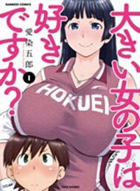 ปก Ookii Onnanoko wa Daisuki Desu ka? มังงะญี่ปุ่น แปลไทย