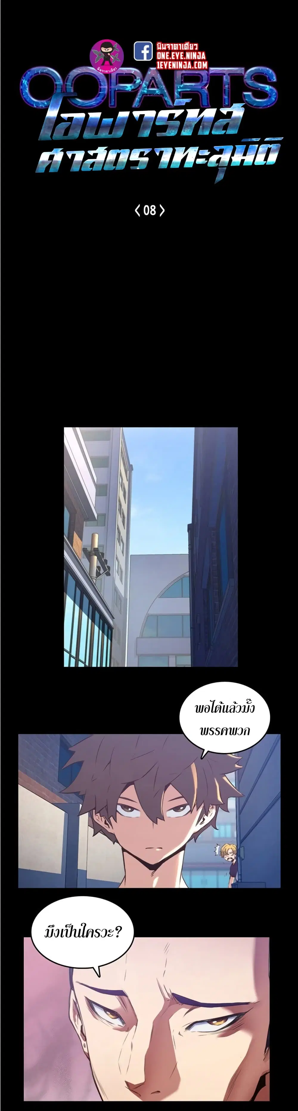 OOParts ตอนที่ 8 หน้า 2