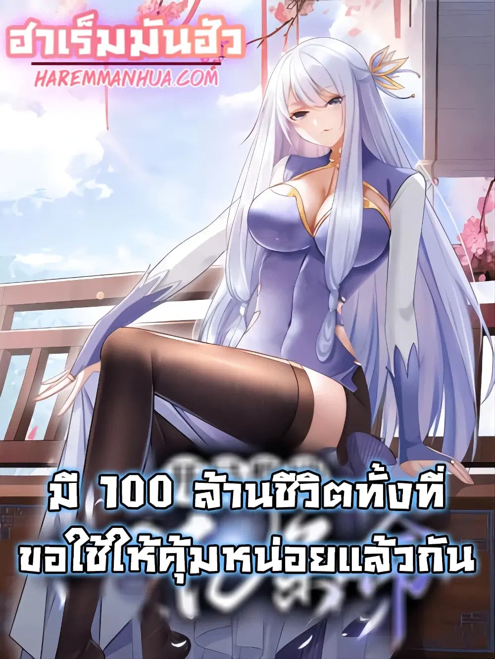 Opening Bonus of 100 Million Lives ตอนที่ 0 หน้า 1