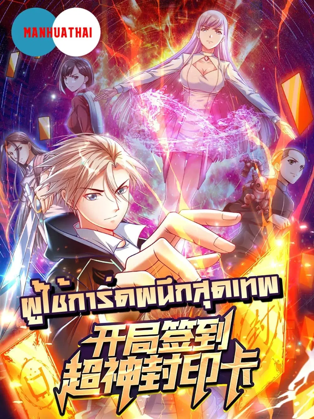 Opening Sign-in Super God Seal Card ตอนที่ 4 หน้า 1
