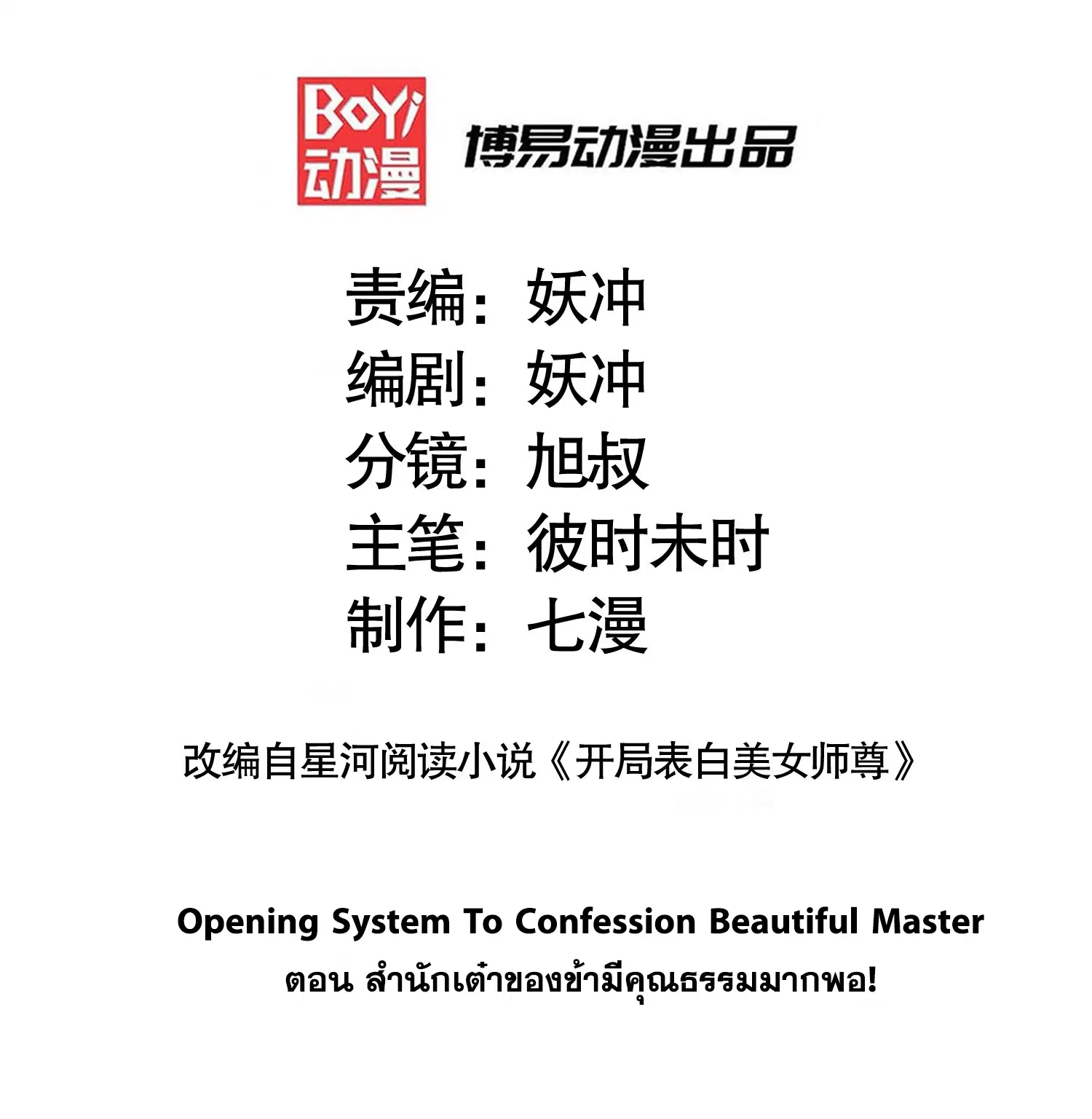 Opening System To Confession Beautiful Master ตอนที่ 20 หน้า 2