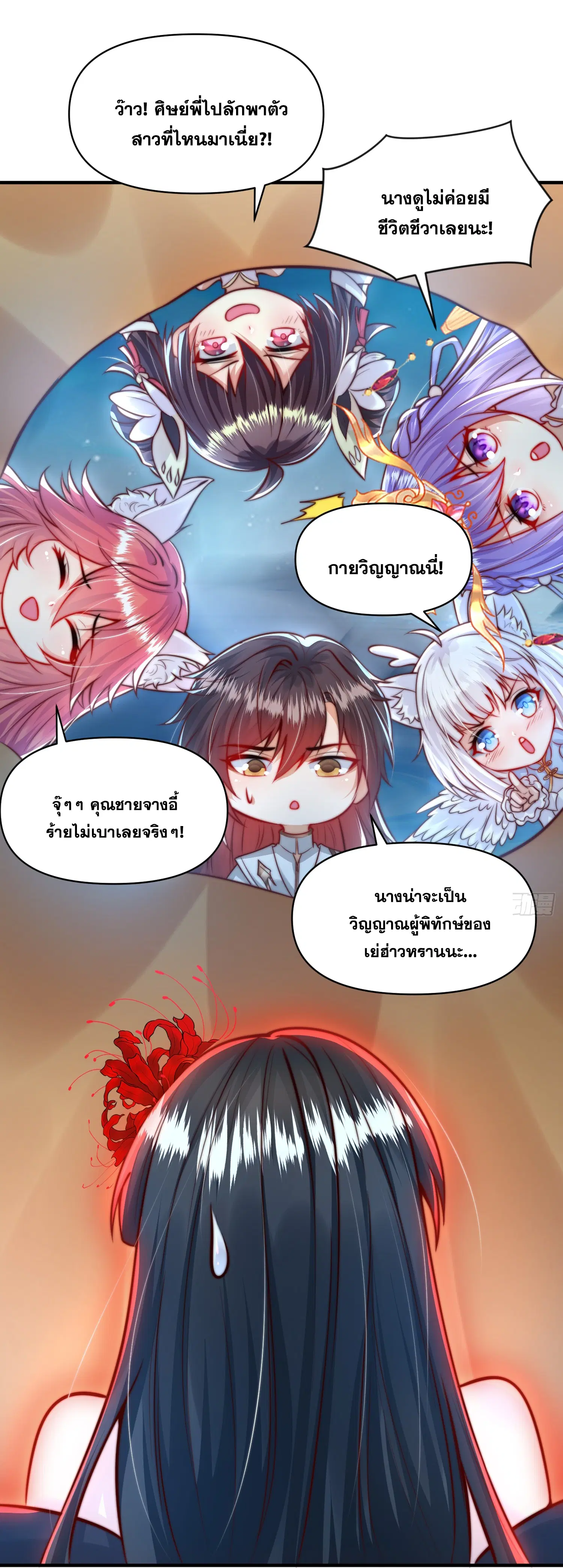 Opening System To Confession Beautiful Master ตอนที่ 20 หน้า 3