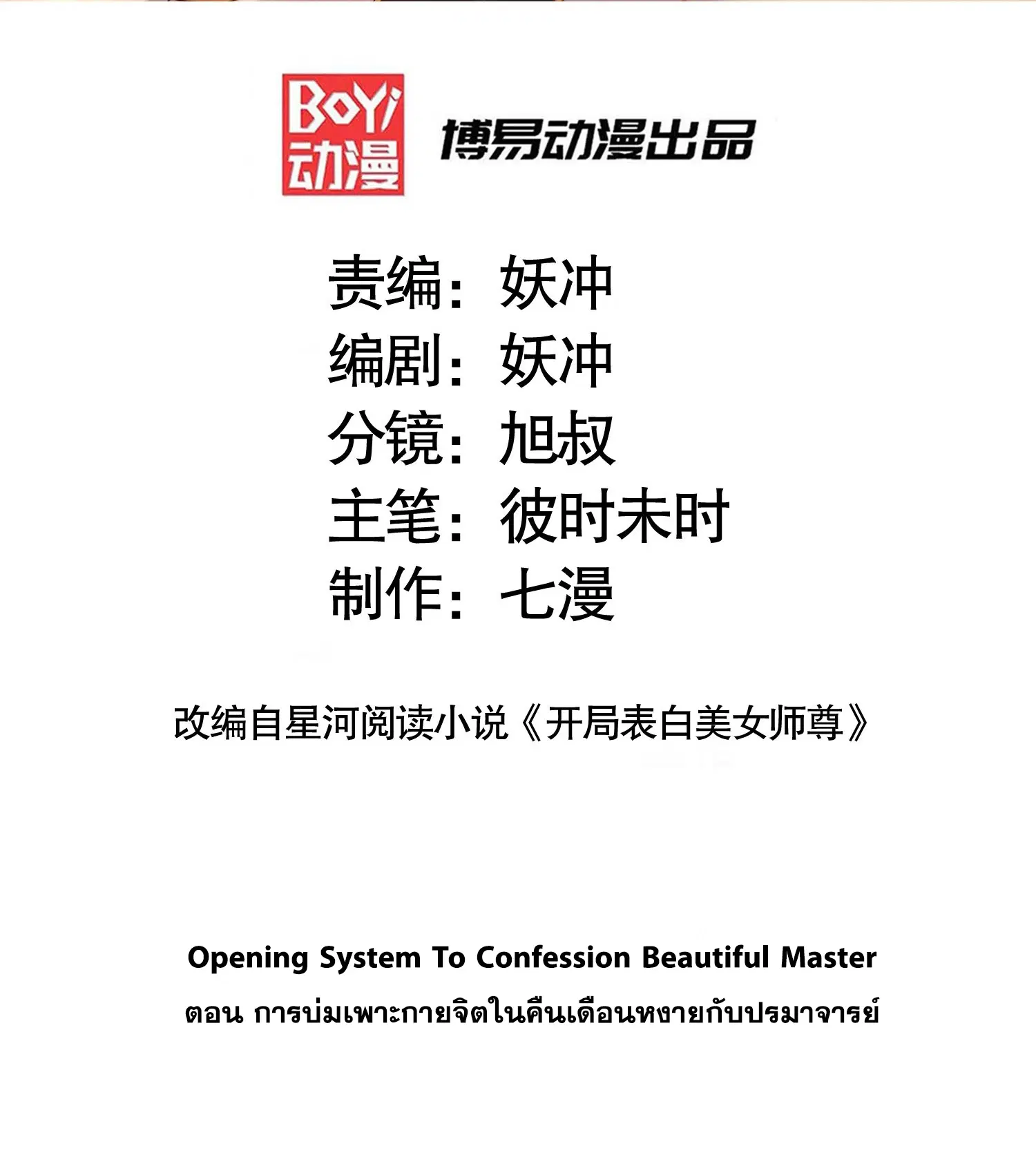 Opening System To Confession Beautiful Master ตอนที่ 21 หน้า 2
