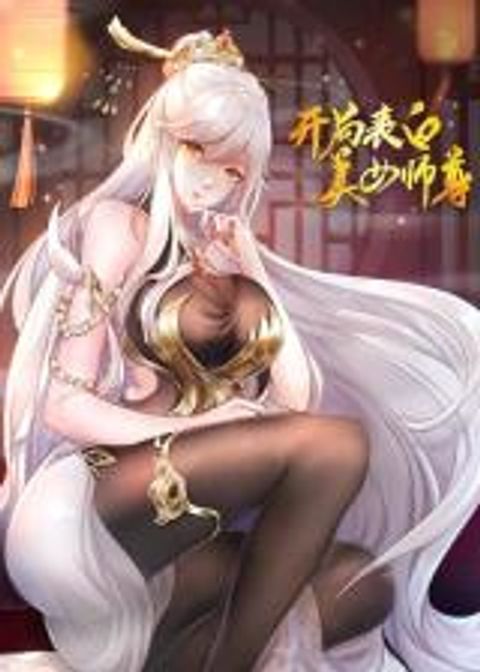 ปก Opening System To Confession Beautiful Master มังงะจีน แปลไทย