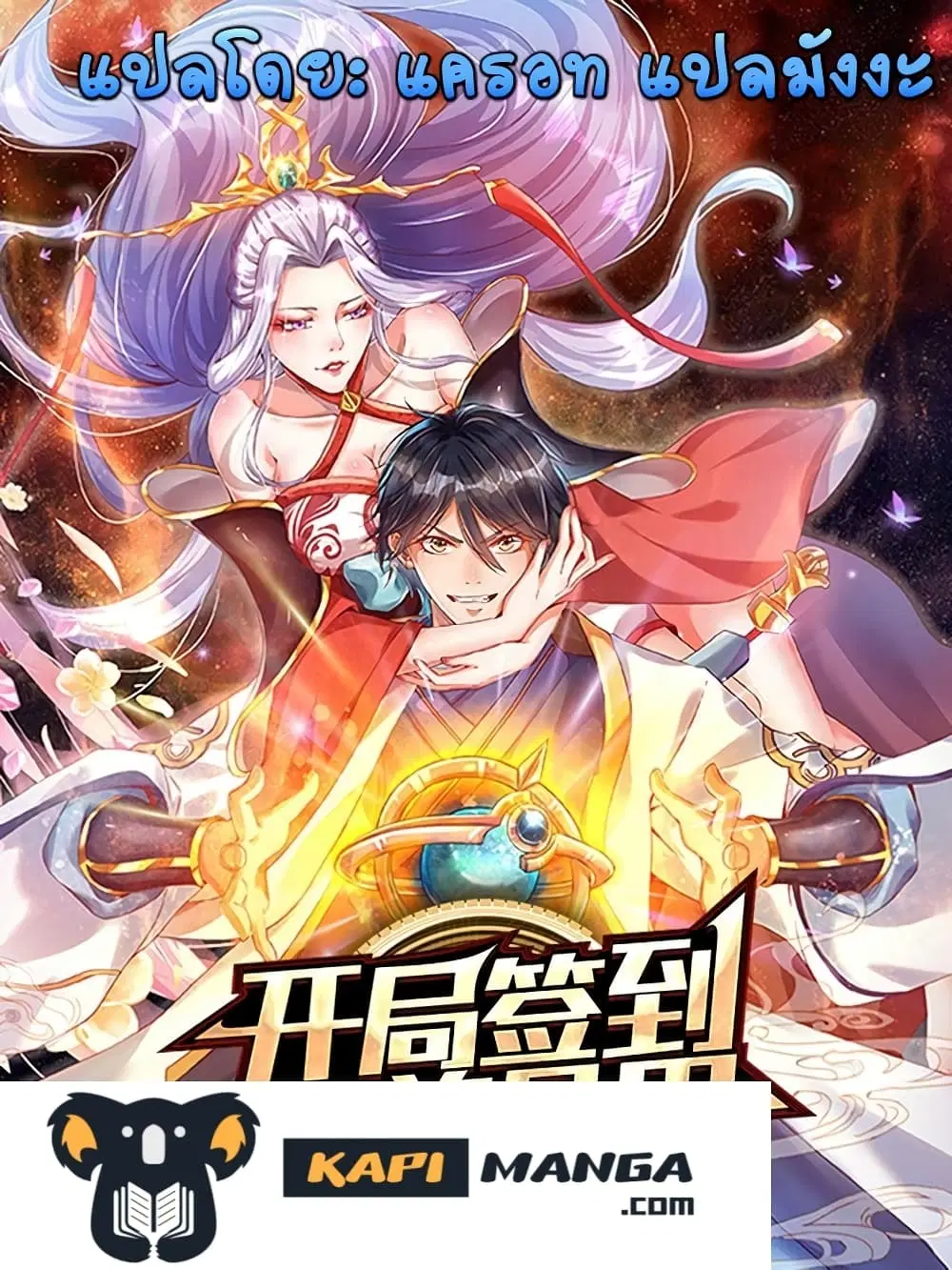 Opening to Supreme Dantian ตอนที่ 108 หน้า 1