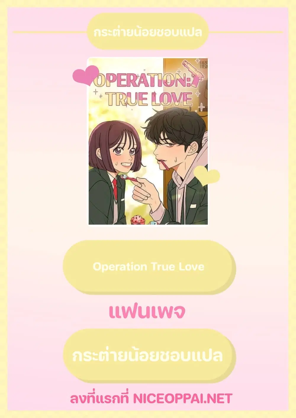 Operation True Love ตอนที่ 3 หน้า 1