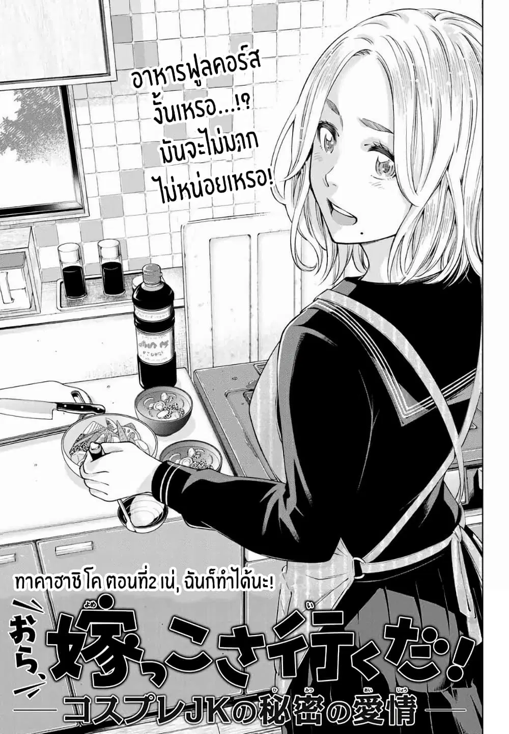 Ora, Yomekko sa ikuda! ~ Kosupure JK no Himitsu no Aijou ~ ตอนที่ 2 หน้า 1