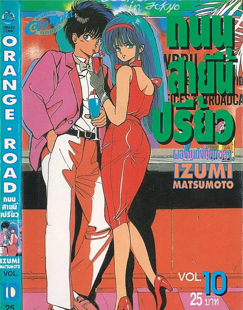 Orange Road ตอนที่ 10.1 หน้า 1