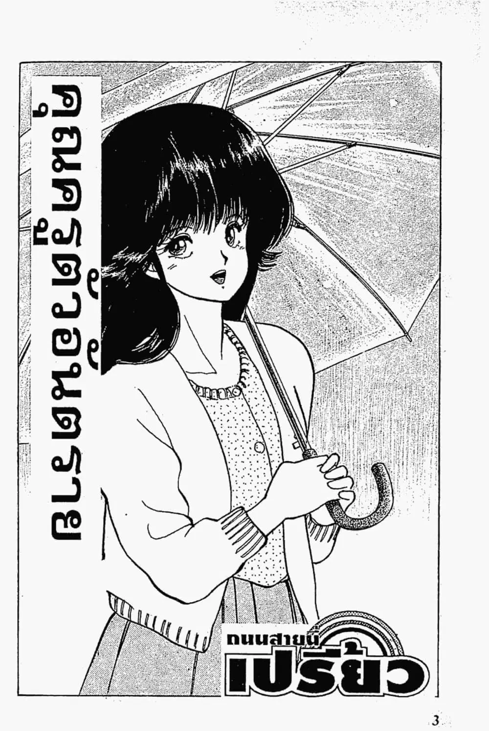 Orange Road ตอนที่ 14.1 หน้า 2