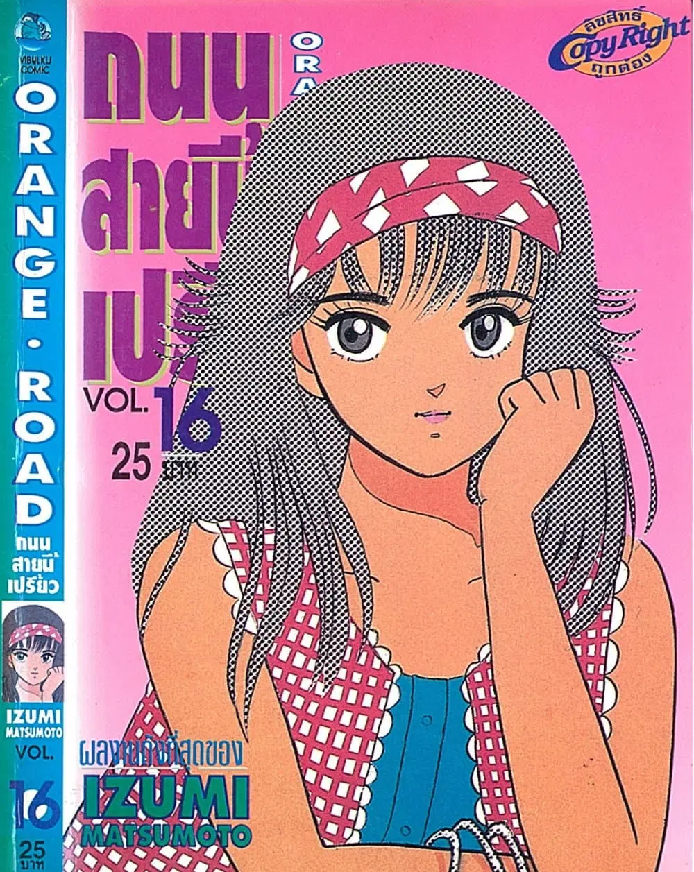 Orange Road ตอนที่ 16.1 หน้า 1