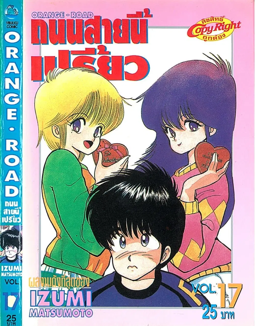Orange Road ตอนที่ 17 หน้า 1