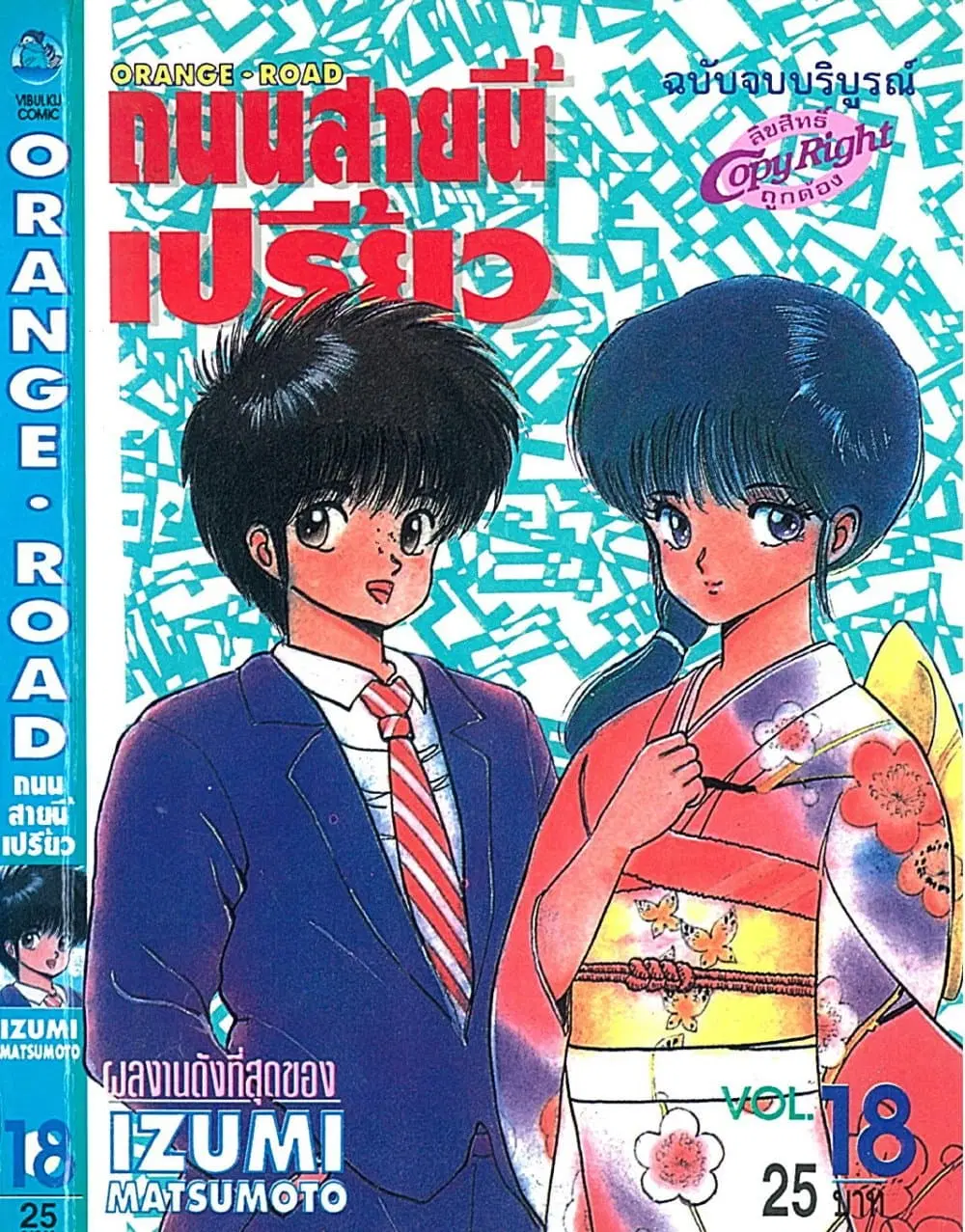 Orange Road ตอนที่ 18 หน้า 1